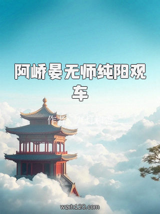 阿峤晏无师纯阳观车