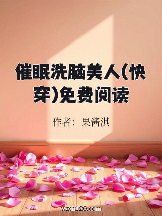 催眠洗脑美人(快穿)免费阅读