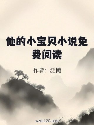 他的小宝贝小说免费阅读