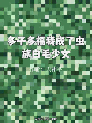多子多福我成了虫族白毛少女