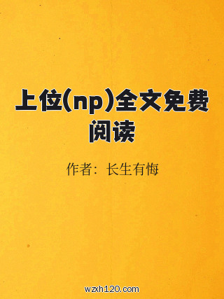 上位(np)全文免费阅读