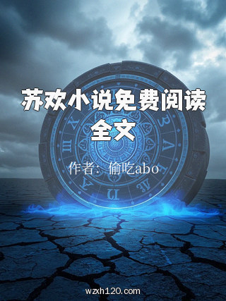 苏欢小说免费阅读全文
