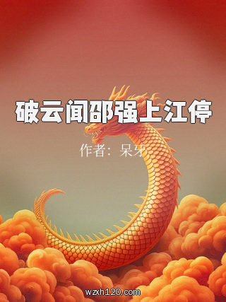 破云闻邵强上江停