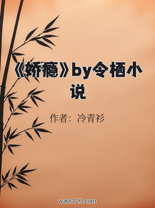 《娇瘾》by令栖小说