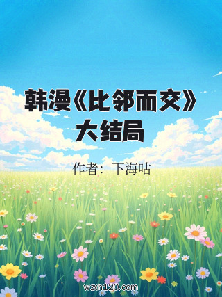韩漫《比邻而交》大结局
