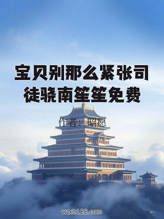 宝贝别那么紧张司徒骁南笙笙免费