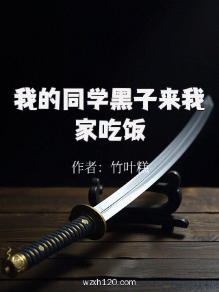 我的同学黑子来我家吃饭