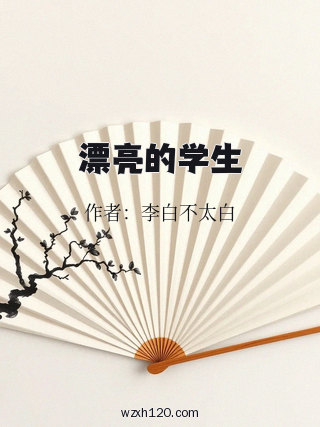 漂亮的学生