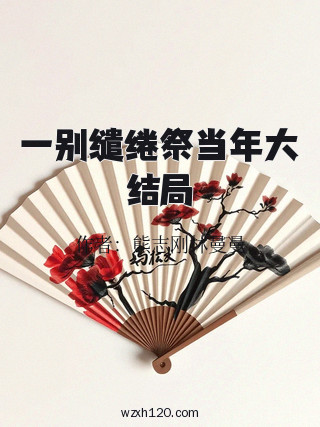 一别缱绻祭当年大结局