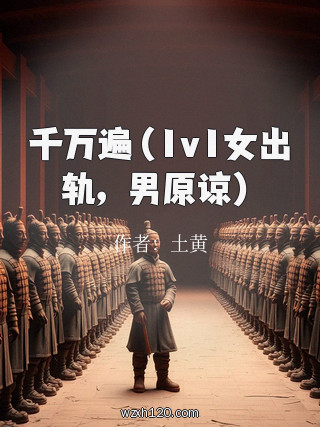 千万遍(1v1女出轨,男原谅)