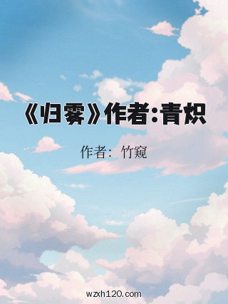 《归雾》作者:青炽