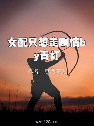 女配只想走剧情by青灯