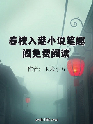 春枝入港小说笔趣阁免费阅读