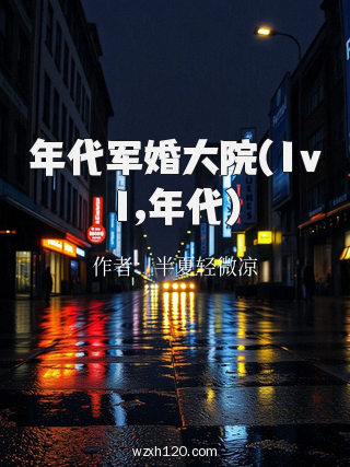 年代军婚大院(1v1,年代)