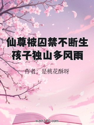 仙尊被囚禁不断生孩子独山多风雨