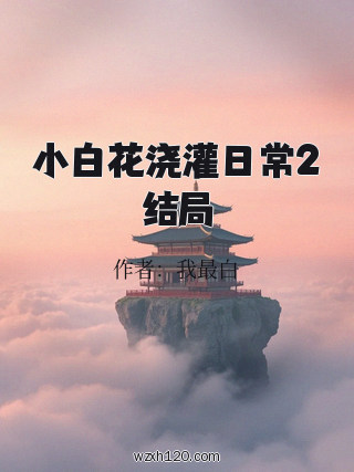 小白花浇灌日常2结局