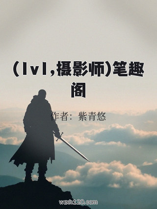 (1v1,摄影师)笔趣阁