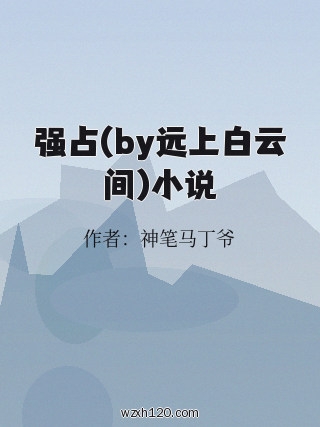 强占(by远上白云间)小说