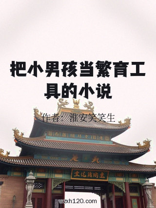 把小男孩当繁育工具的小说