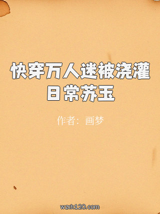 快穿万人迷被浇灌日常苏玉