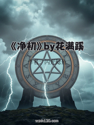 《净初》by花满蹊