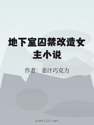地下室囚禁改造女主小说
