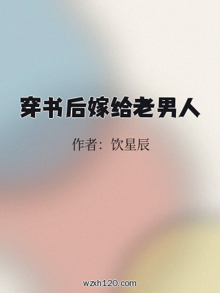 穿书后嫁给老男人