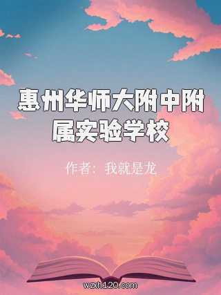 惠州华师大附中附属实验学校