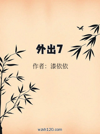 外出7