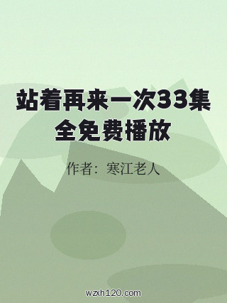 站着再来一次33集全免费播放
