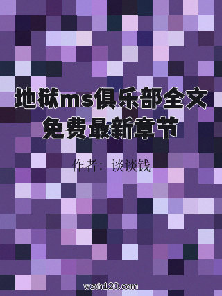 地狱ms俱乐部全文免费最新章节
