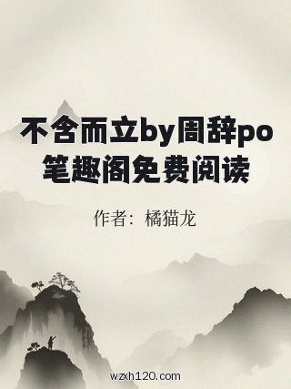 不含而立by周辞po笔趣阁免费阅读