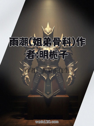 雨潮(姐弟骨科)作者:明栀子