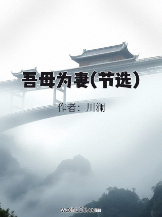 吾母为妻(节选)