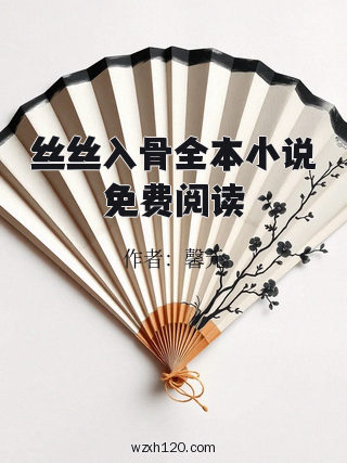 丝丝入骨全本小说免费阅读