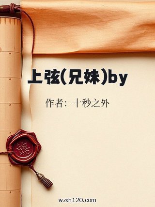 上弦(兄妹)by