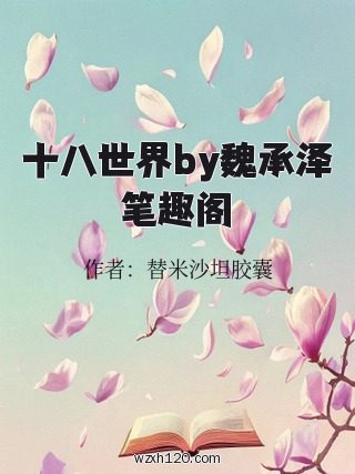 十八世界by魏承泽笔趣阁