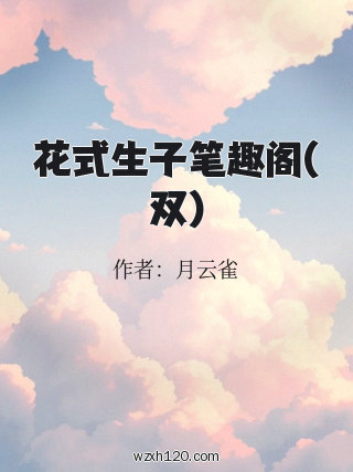 花式生子笔趣阁(双)