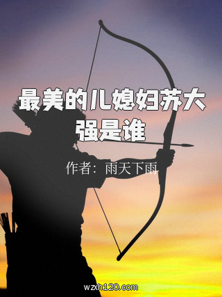 最美的儿媳妇苏大强是谁