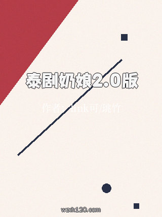 泰剧奶娘2.0版