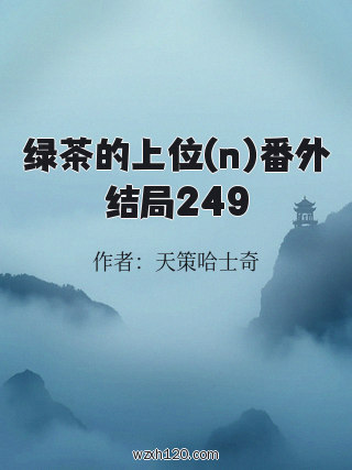 绿茶的上位(n)番外结局249