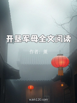 开垦军母全文阅读