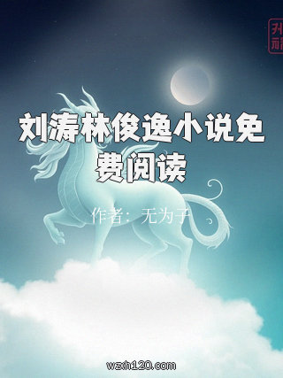 刘涛林俊逸小说免费阅读