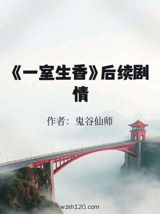 《一室生香》后续剧情