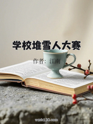 学校堆雪人大赛