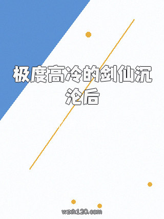 极度高冷的剑仙沉沦后