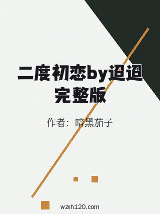 二度初恋by迢迢完整版