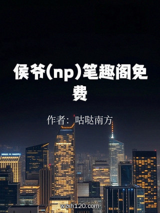 侯爷(np)笔趣阁免费
