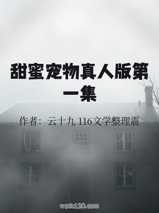甜蜜宠物真人版第一集
