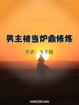 男主被当炉鼎修炼